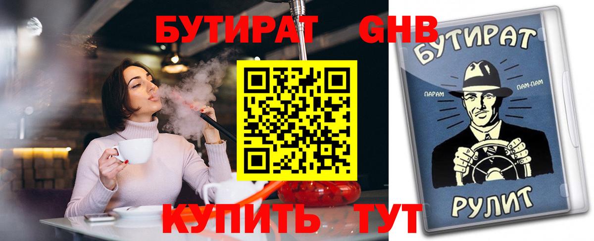 Бутират 1.4BDO  Бутират  Анжеро-Судженск  Вход с VPN 