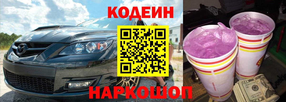 Codein напиток Lean (лин)  Вход с VPN  Кодеин Purple Drank  Анжеро-Судженск 